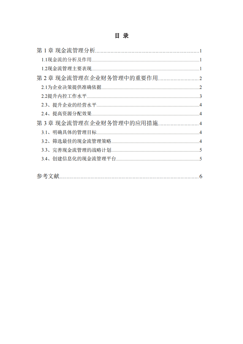 现金流管理在企业财务管理中的应用-第3页-缩略图