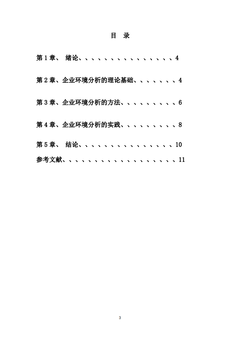 企业环境分析研究-第3页-缩略图