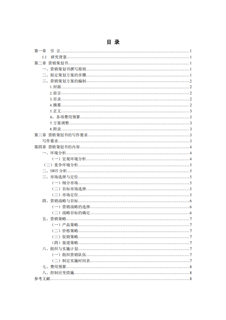 如何撰写营销策划书和具体内容-第3页-缩略图