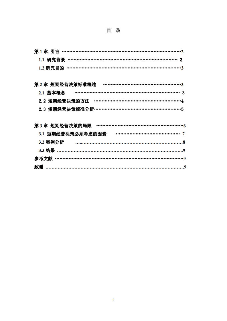 浅谈企业短期决策的标准及局限是什么-第3页-缩略图