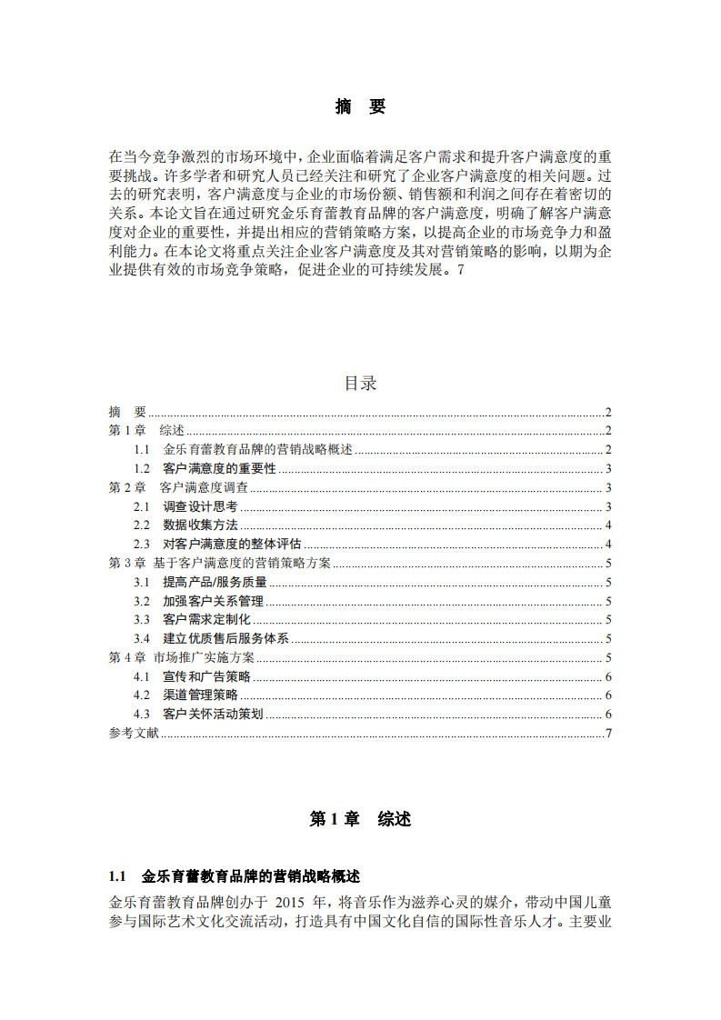 金樂育蕾企業(yè)客戶滿意度研究的營銷策略方案-第2頁-縮略圖