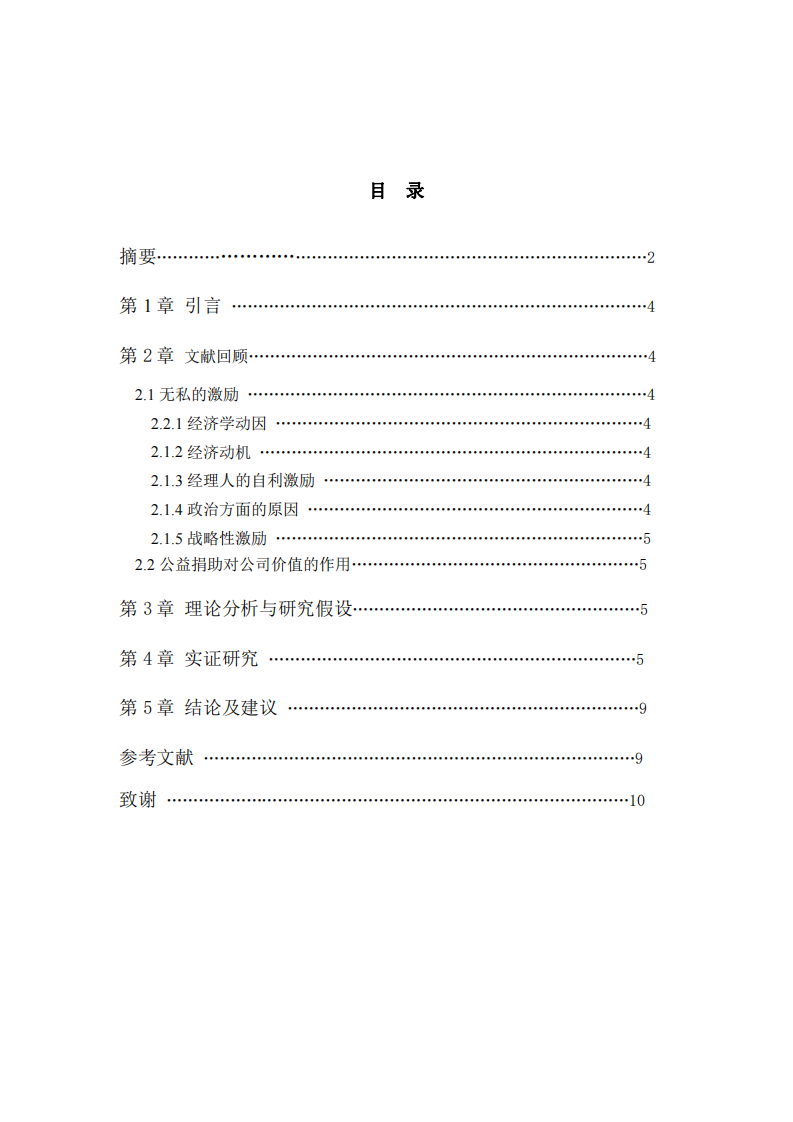 公司实施慈善事业与公司利益最大化的关系-第3页-缩略图