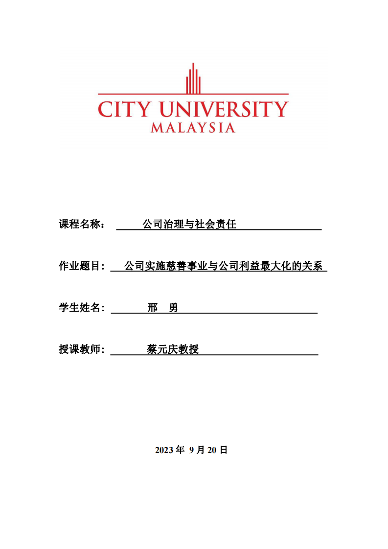 公司实施慈善事业与公司利益最大化的关系-第1页-缩略图