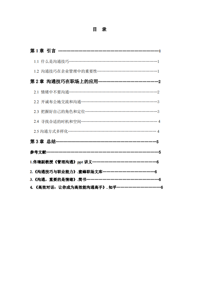 溝通技巧在職場上的應(yīng)用-第3頁-縮略圖