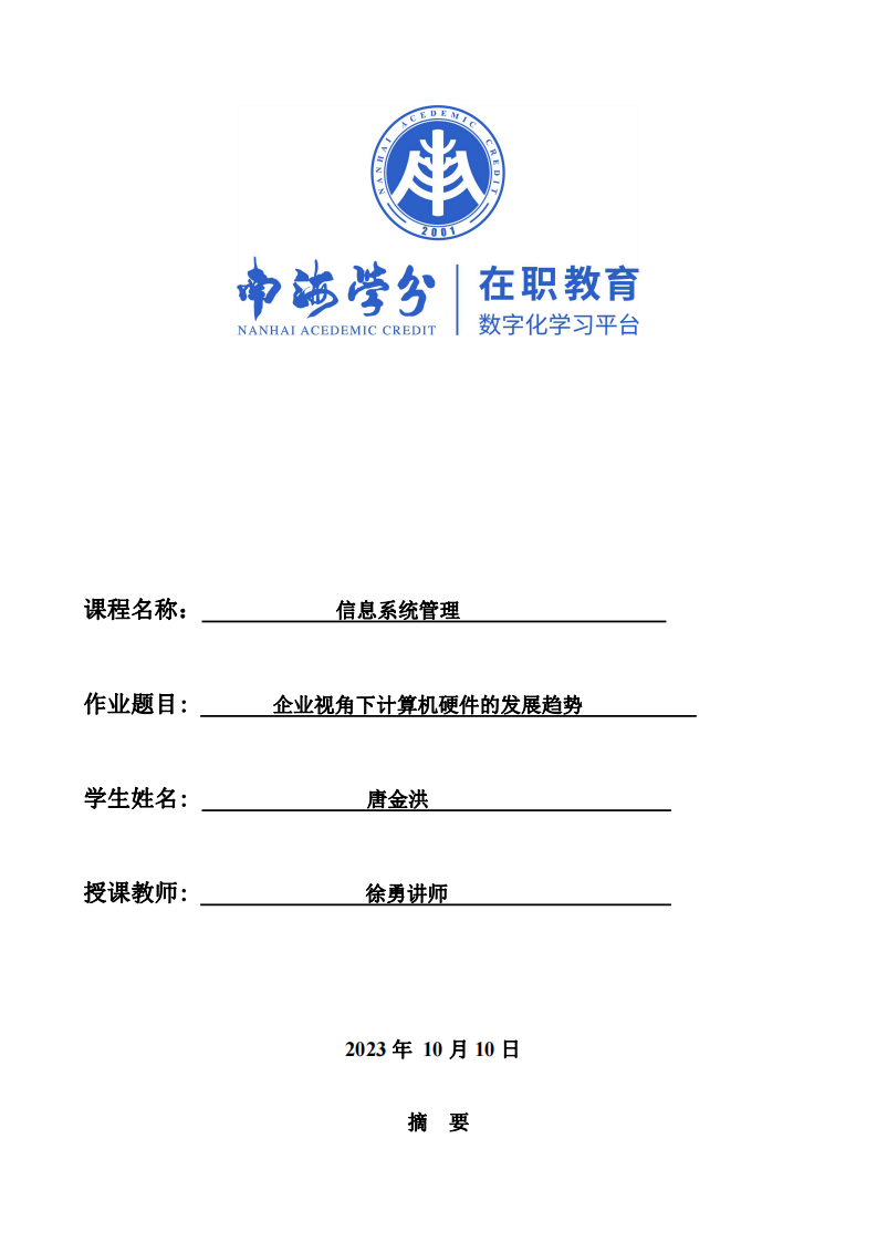 企業(yè)視角下計(jì)算機(jī)硬件的發(fā)展趨勢(shì)-第1頁(yè)-縮略圖