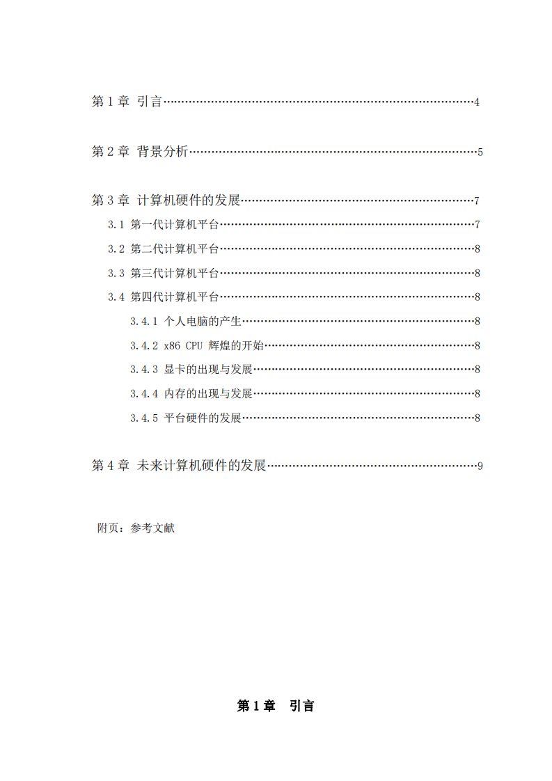 企業(yè)視角下計(jì)算機(jī)硬件的發(fā)展趨勢(shì)-第3頁(yè)-縮略圖