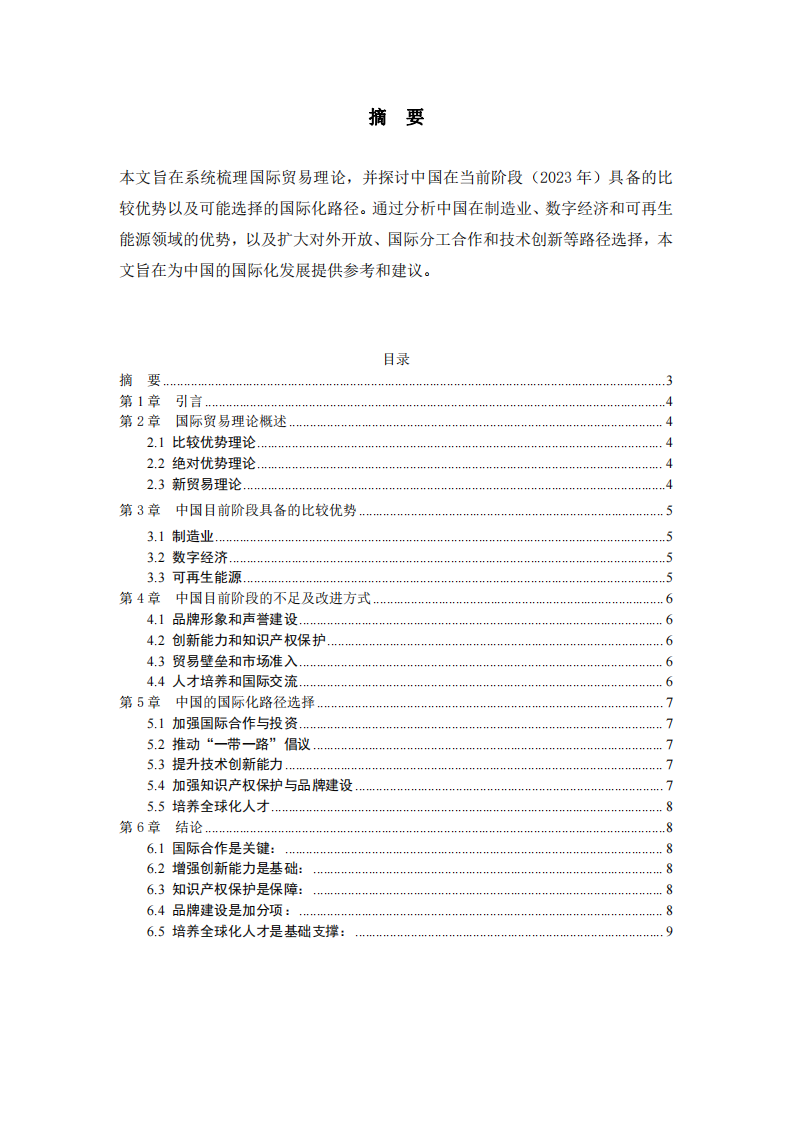 系統(tǒng)梳理國際貿(mào)易理論，談?wù)勎覈壳半A段具備的比較優(yōu)勢(shì)及國際化路徑選擇-第3頁-縮略圖