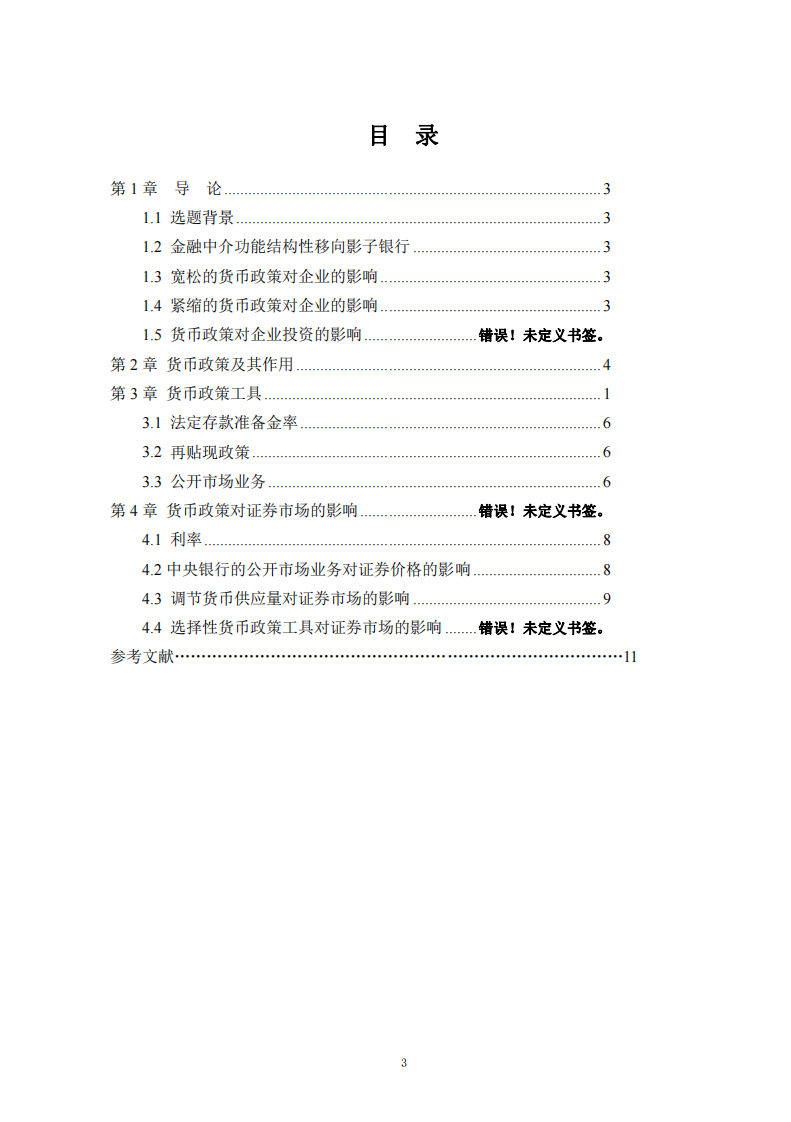 中國貨幣的政策對企業(yè)投資的影響-第3頁-縮略圖