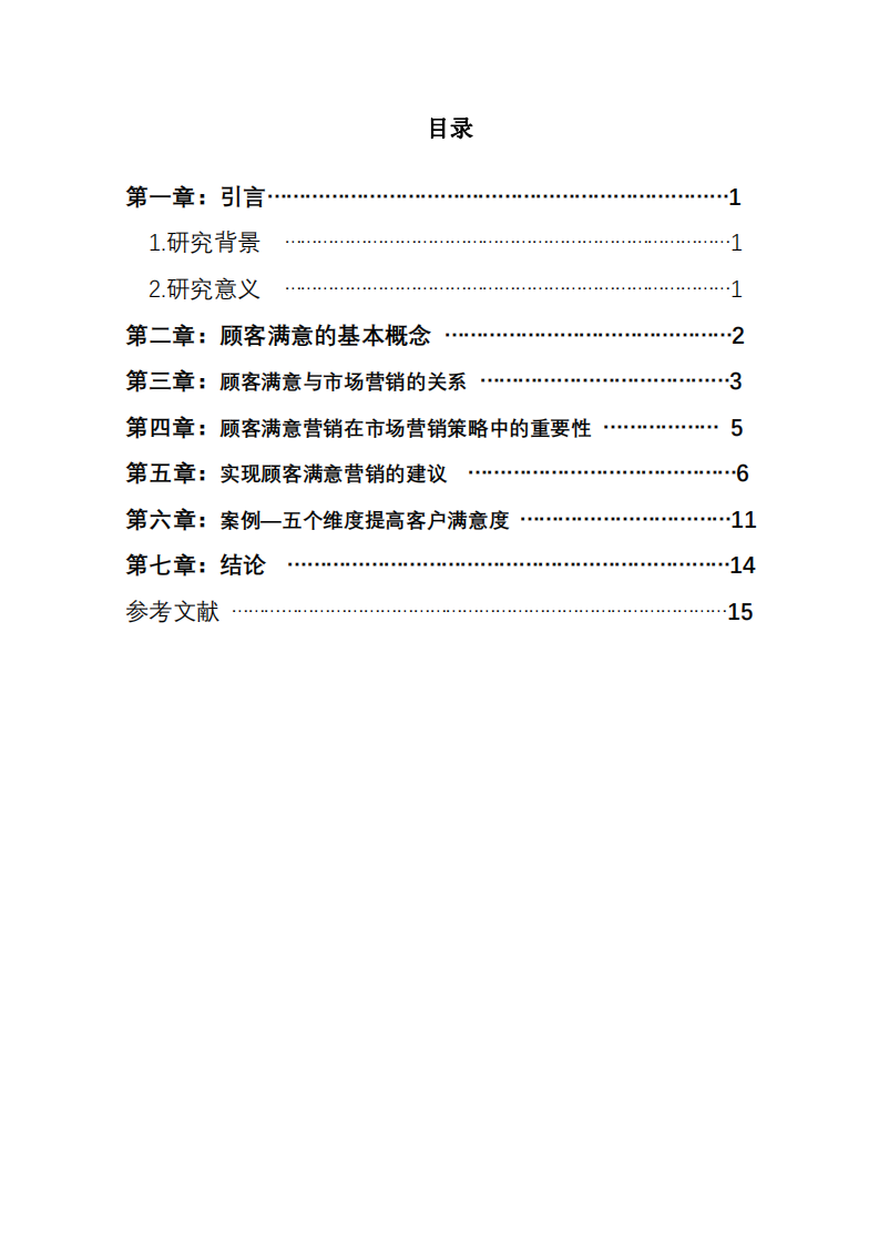 河南德美藥業(yè)客戶滿意度提升研究-第3頁-縮略圖