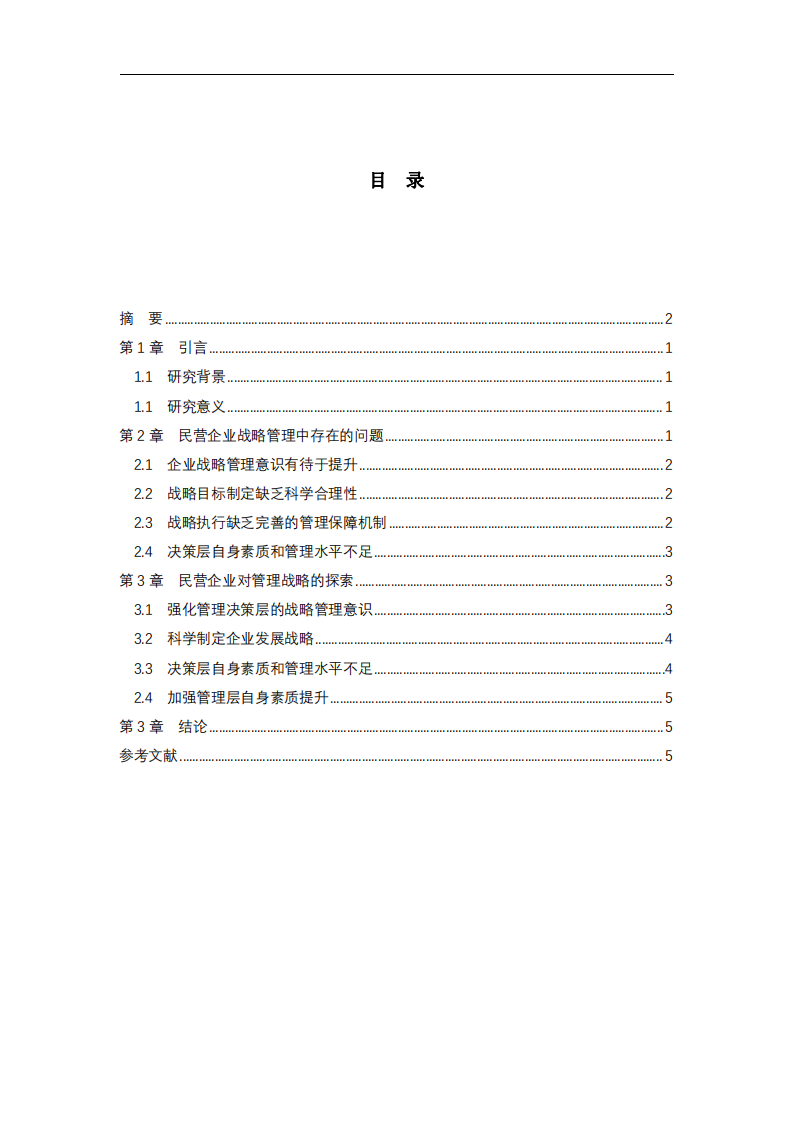 淺析民營企業(yè)戰(zhàn)略管理問題    -第3頁-縮略圖