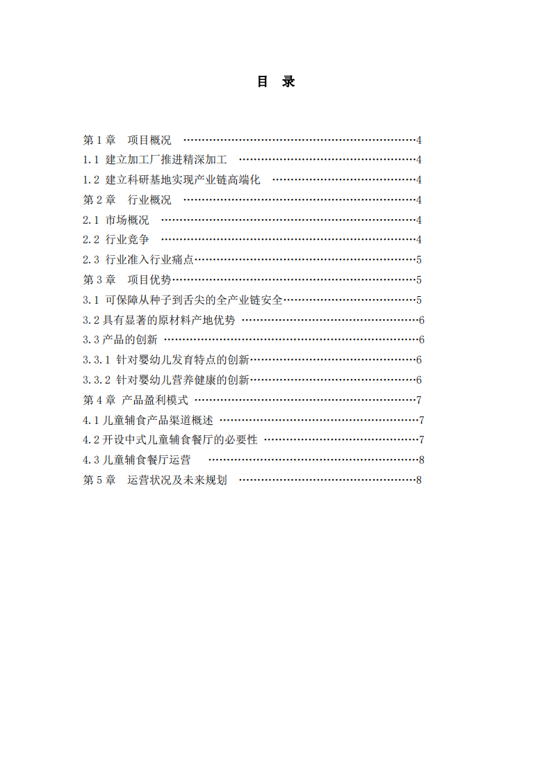 兒童營養(yǎng)膳食精深加工項(xiàng)目營銷策劃書-第3頁-縮略圖