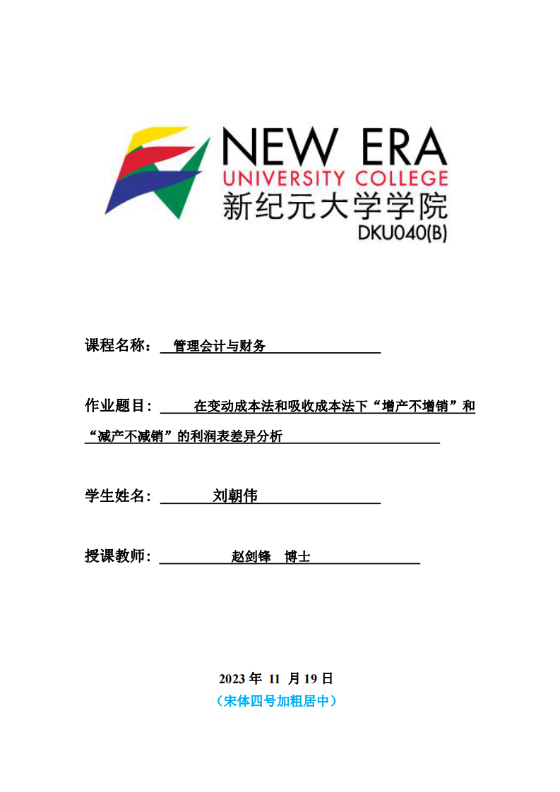 在變動成本法和吸收成本法下“增產(chǎn)不增銷”和“減產(chǎn)不減銷”的利潤表差異分析-第1頁-縮略圖