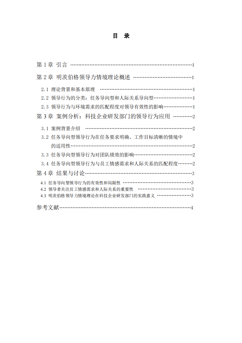 明茨伯格領(lǐng)導(dǎo)力情境理論在科技企業(yè)研發(fā)部門的應(yīng)用分析-第3頁-縮略圖