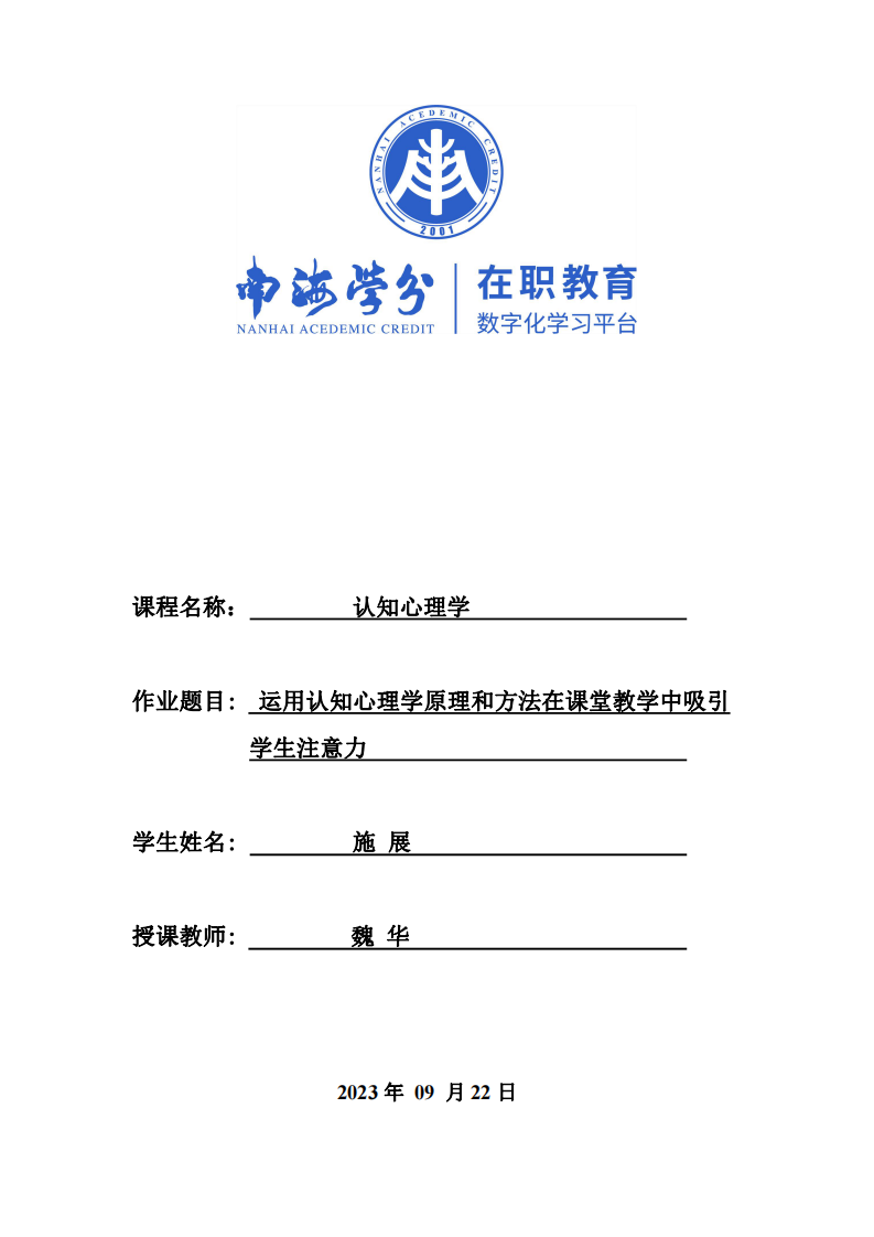 運用認知心理學(xué)原理和方法在課堂教學(xué)中吸引學(xué)生注意力-第1頁-縮略圖