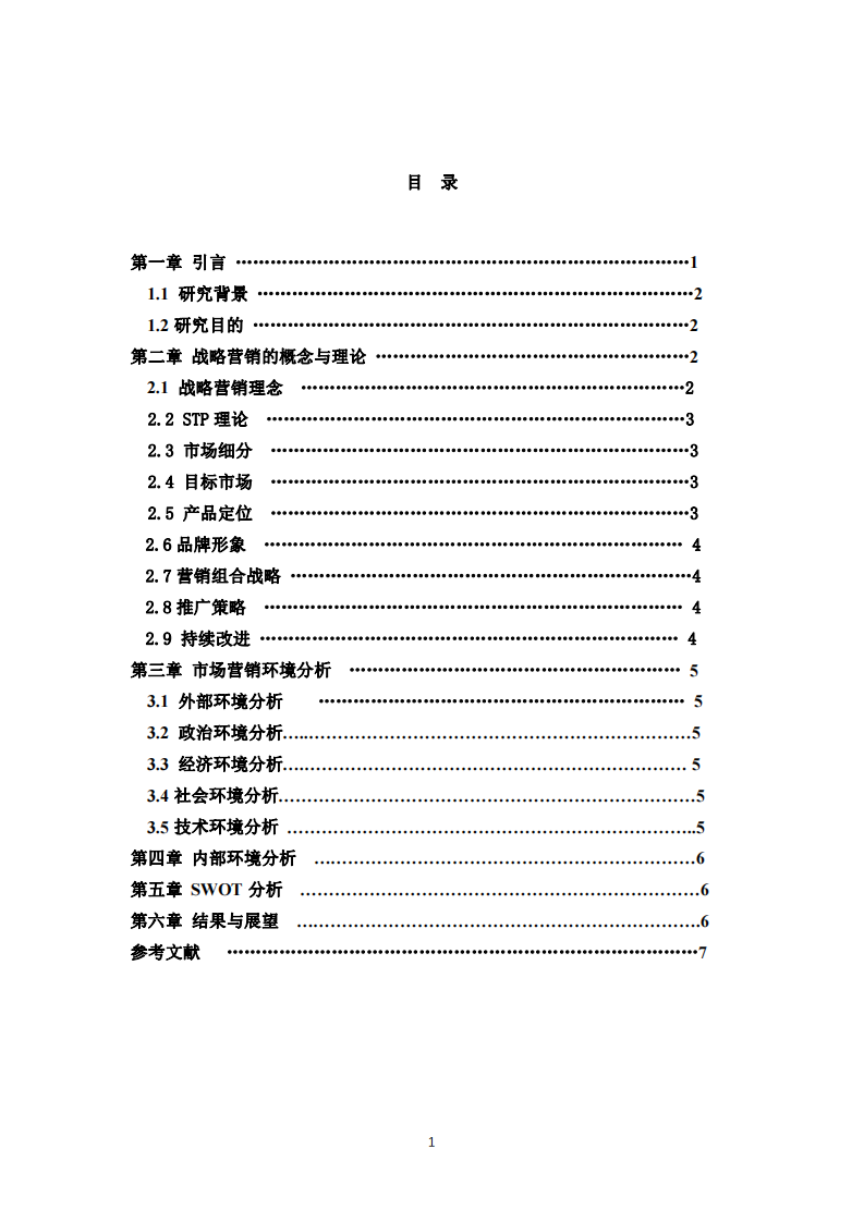 xx企業(yè)管理營(yíng)銷戰(zhàn)略-第3頁(yè)-縮略圖