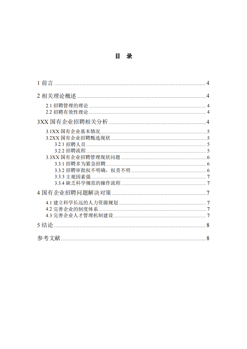 XX國有企業(yè)招聘管理現(xiàn)狀及問題研究-第3頁-縮略圖