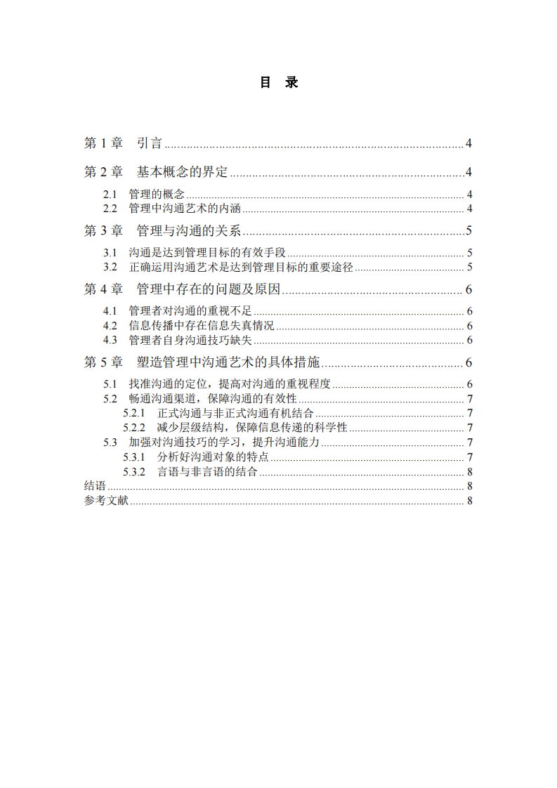  淺論管理中的溝通藝術(shù)技巧-第3頁(yè)-縮略圖