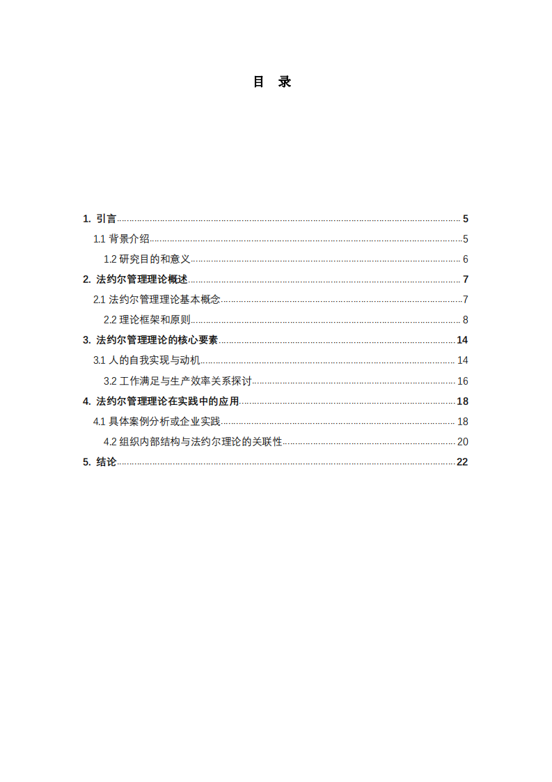 法約爾管理理論在實(shí)踐中的應(yīng)用-第3頁-縮略圖