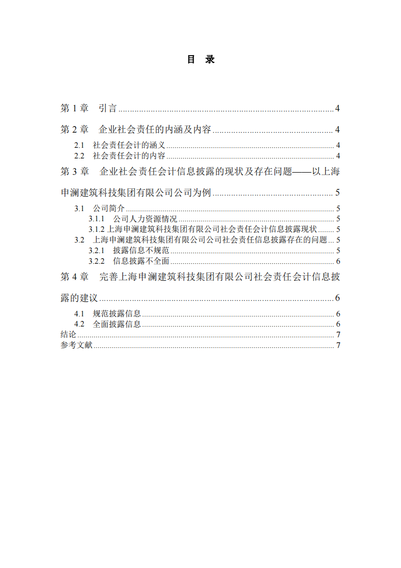 企业社会责任会计问题研究-第3页-缩略图