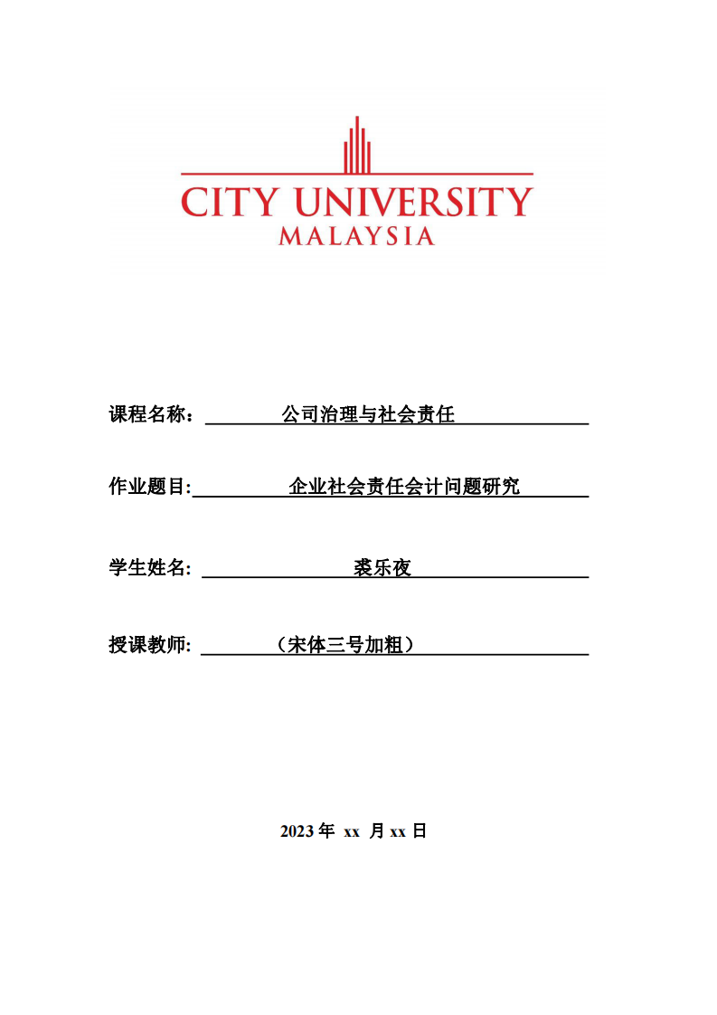 企业社会责任会计问题研究-第1页-缩略图