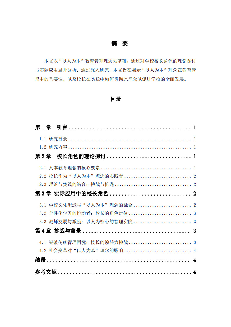 基于“以人為本”教育管理理念的理論探討與實際應用-第2頁-縮略圖