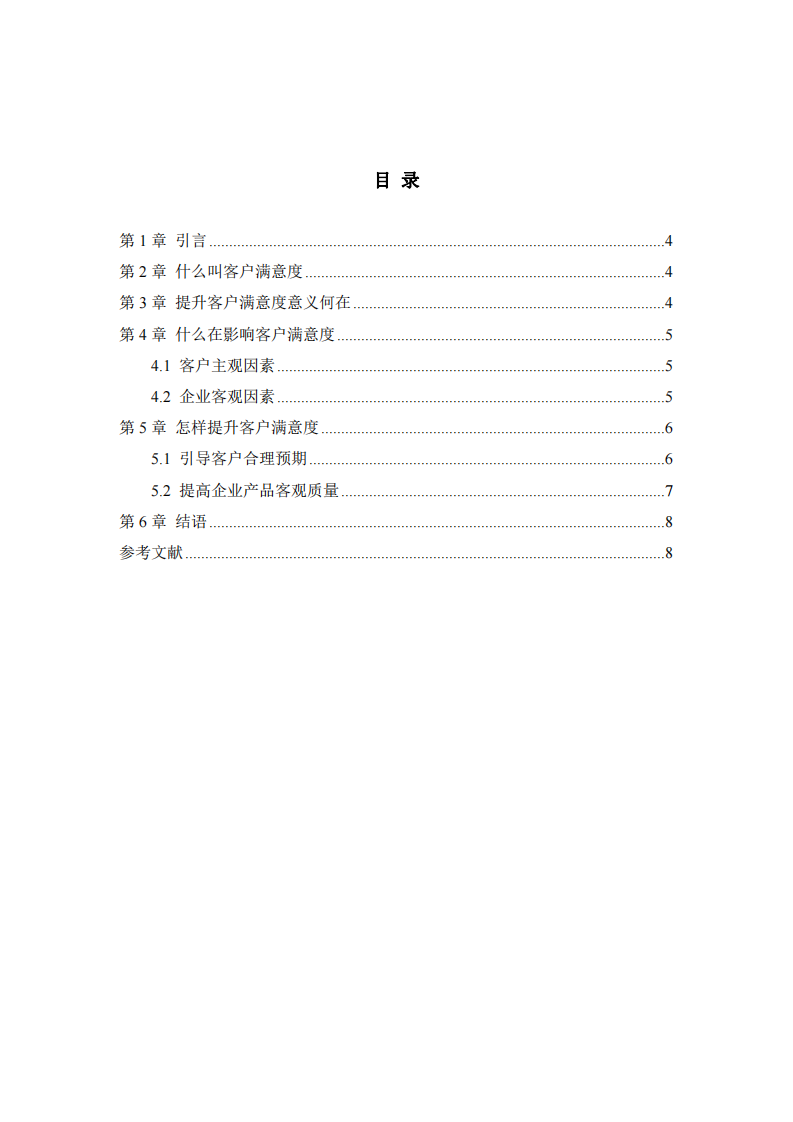 企業(yè)客戶滿意度研究-第3頁(yè)-縮略圖