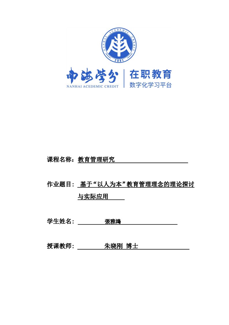 基于“以人為本”教育管理理念的理論探討與實際應用-第1頁-縮略圖