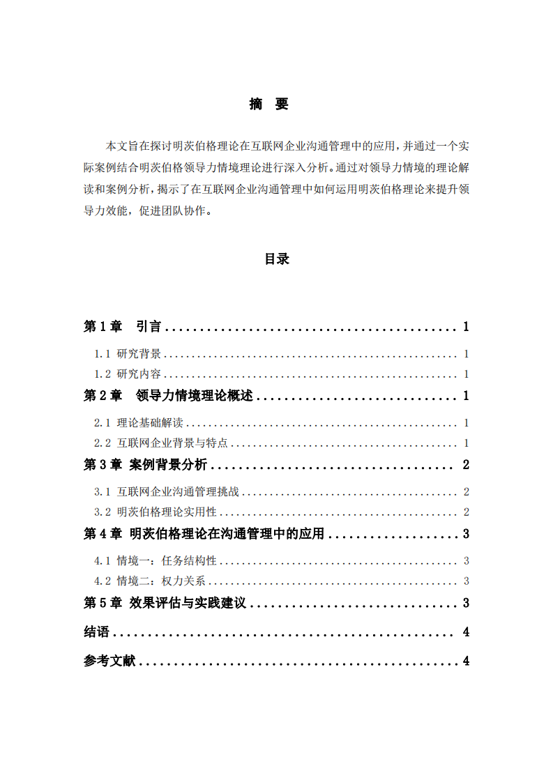 明茨伯格理論在互聯(lián)網(wǎng)企業(yè)溝通管理中的應(yīng)用分析-第2頁(yè)-縮略圖