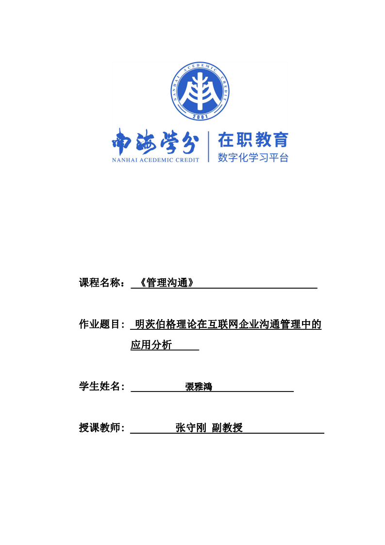 明茨伯格理論在互聯(lián)網(wǎng)企業(yè)溝通管理中的應(yīng)用分析-第1頁(yè)-縮略圖