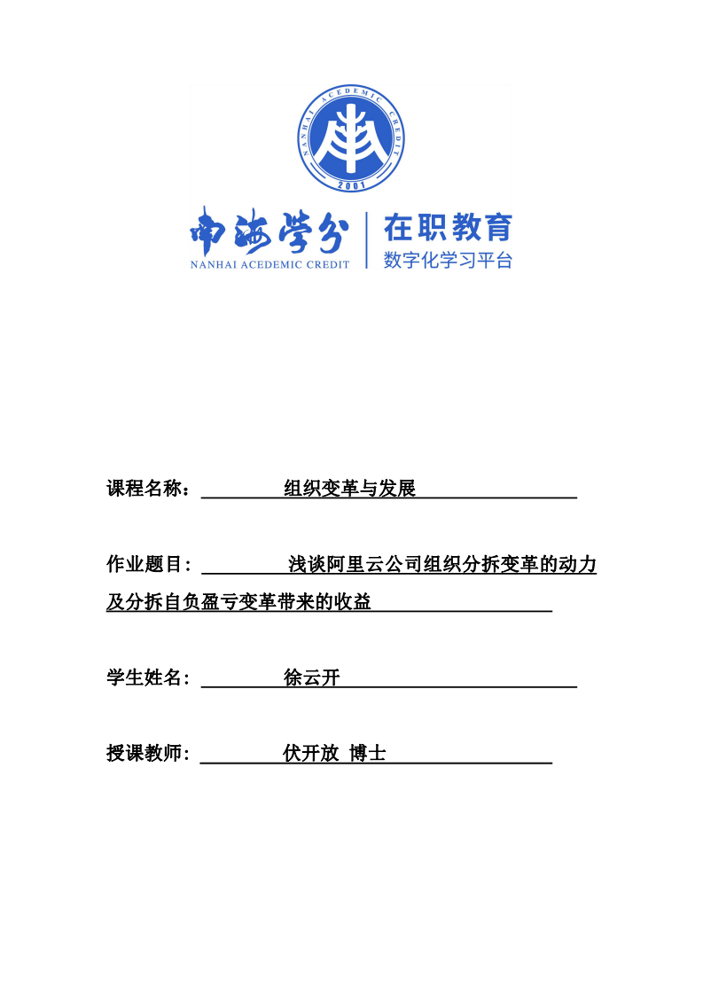 淺談阿里云公司組織分拆變革的動力及分拆自負(fù)盈虧變革帶來的收益-第1頁-縮略圖