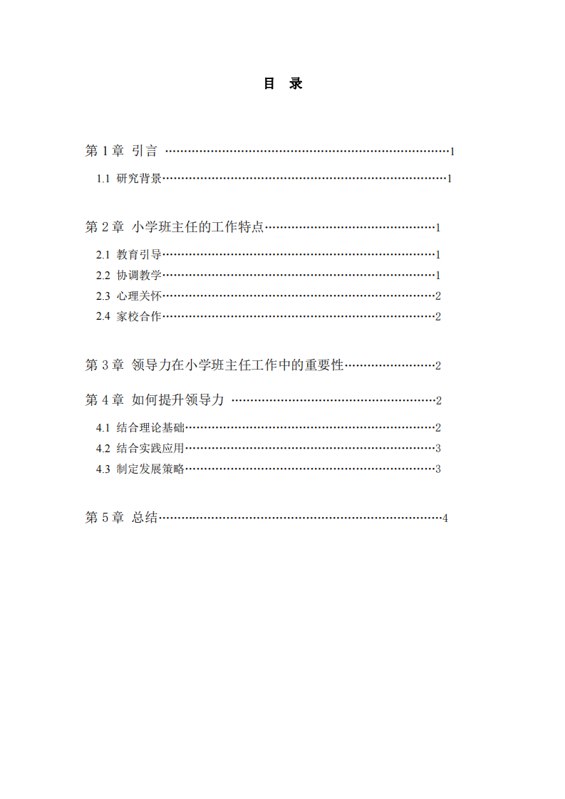 小学班主任领导力的改进-第3页-缩略图