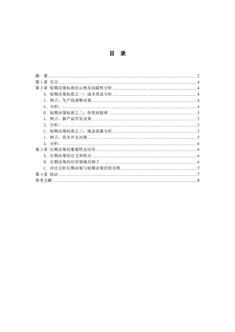 短期决策标准对企业决策的局限性：理论和实际案例分析-第3页-缩略图