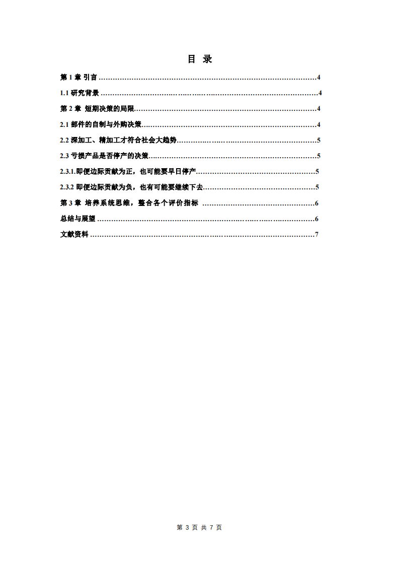 短期决策的局限性与反思-第3页-缩略图