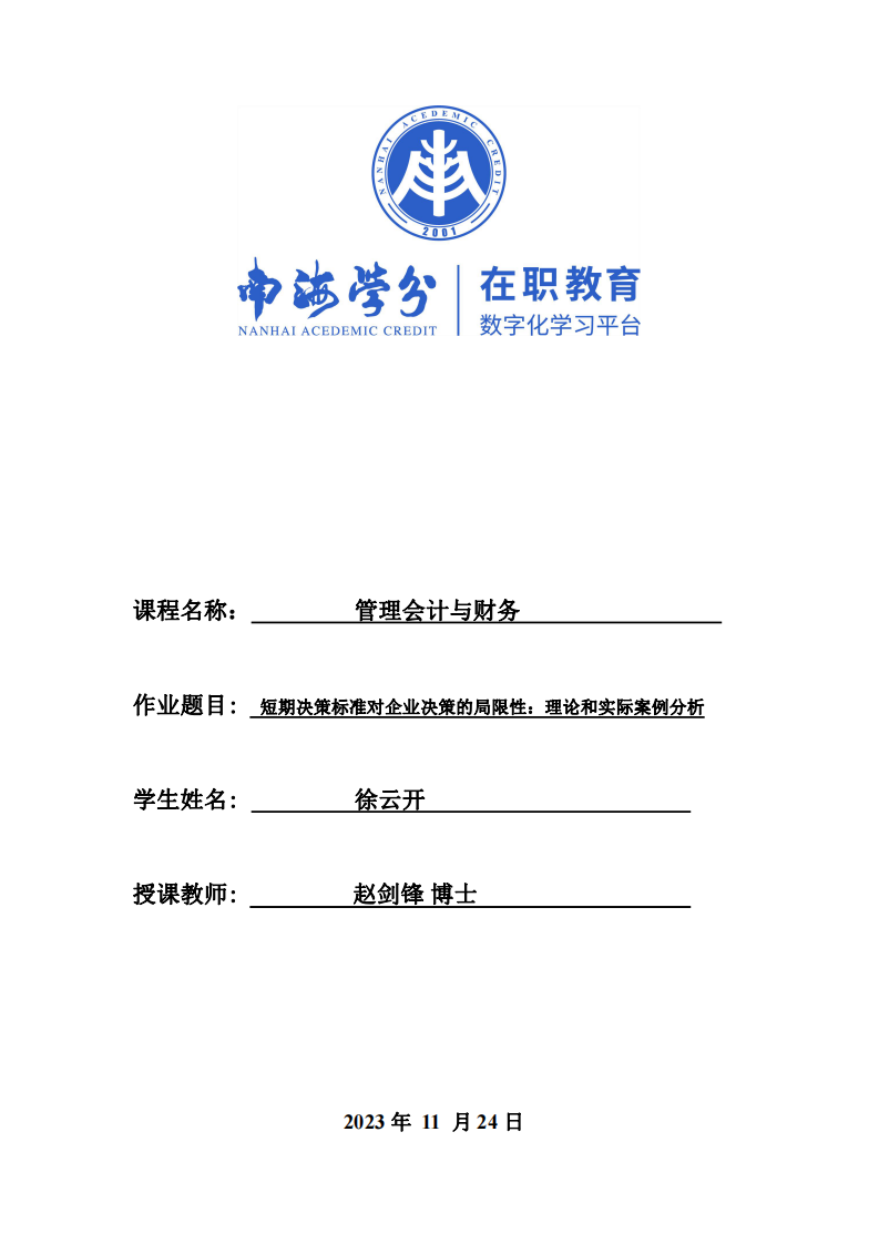 短期决策标准对企业决策的局限性：理论和实际案例分析-第1页-缩略图