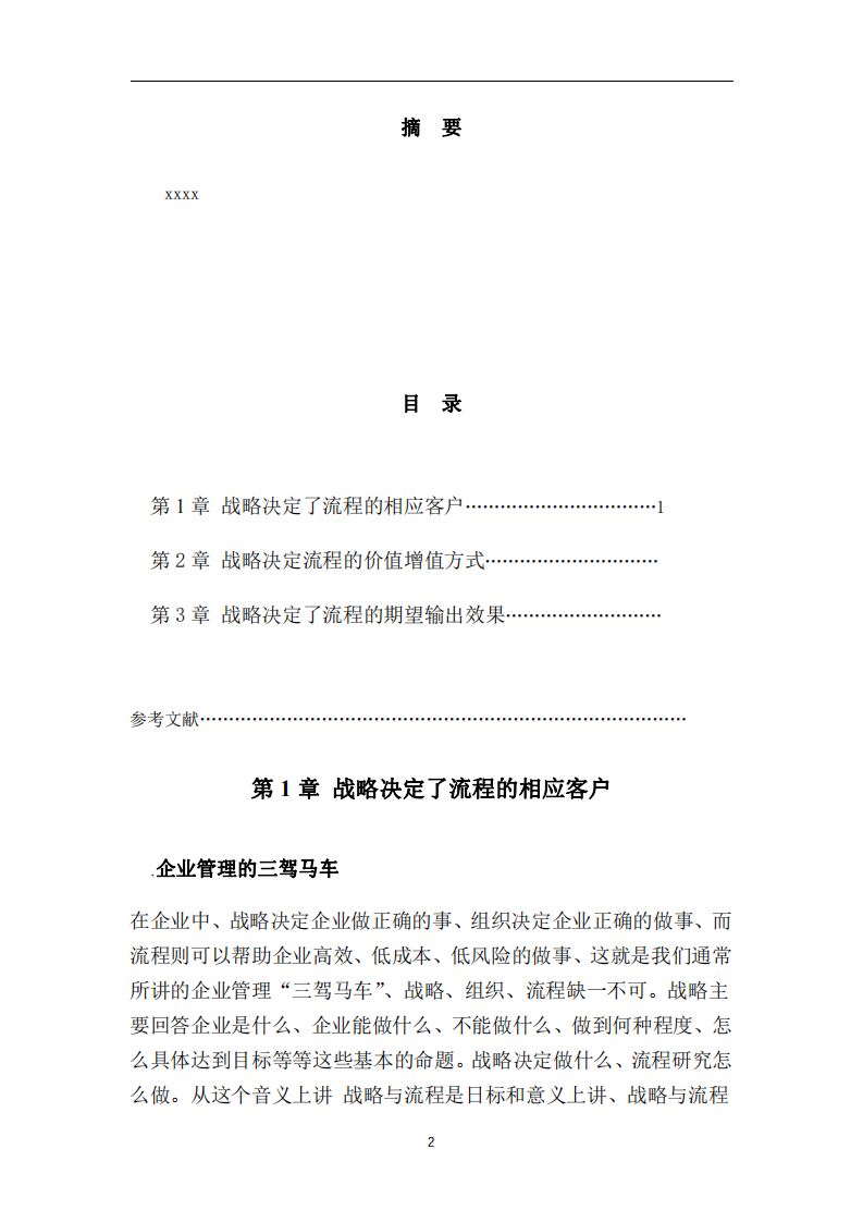 企業(yè)戰(zhàn)略，組織，流程缺一不可-第2頁-縮略圖