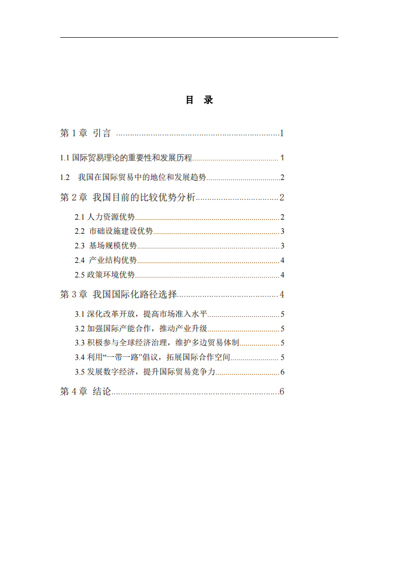 我國目前階段具備的比較優(yōu)勢及國際化路徑選擇-第3頁-縮略圖