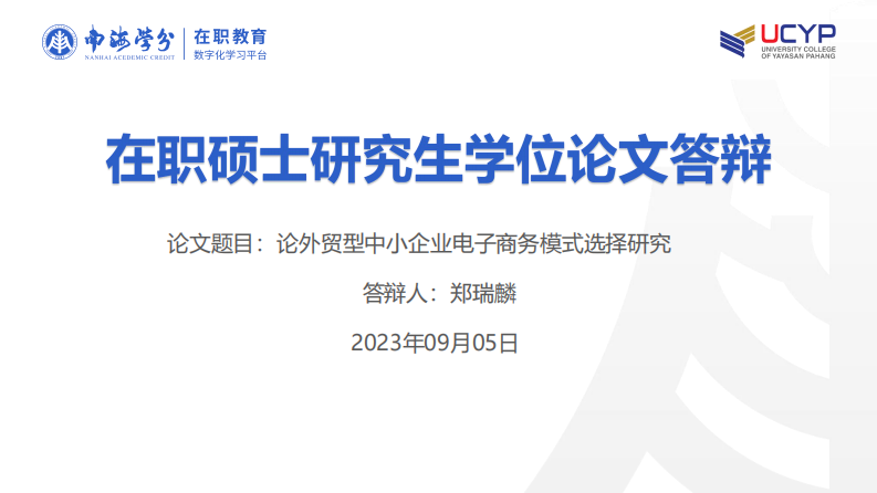 論外貿(mào)型中小企業(yè)電子商務(wù)模式選擇研究-第1頁-縮略圖