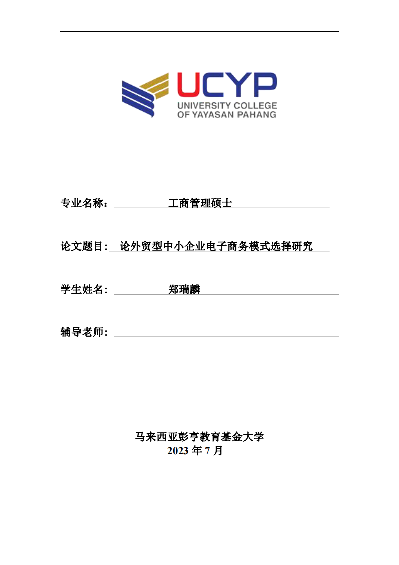 論外貿(mào)型中小企業(yè)電子商務(wù)模式選擇研究-第1頁-縮略圖