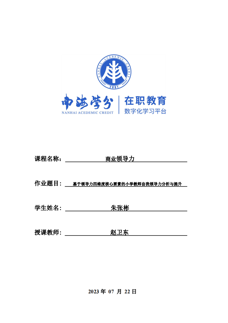 基于领导力四维度核心要素的小学教师自我领导力分析与提升-第1页-缩略图