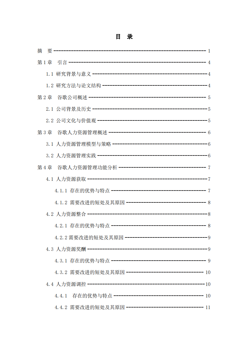 谷歌人力資源管理策略分析及優(yōu)化路徑研究-第3頁-縮略圖