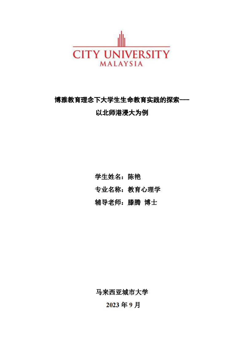 博雅教育理念下大學(xué)生生命教育實踐的探索---以北師港浸大為例-第1頁-縮略圖