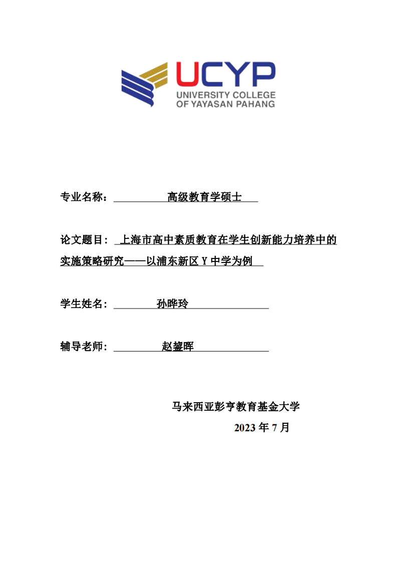 上海市高中素质教育在学生创新能力培养中的 实施策略研究——以浦东新区Y中学为例-第1页-缩略图
