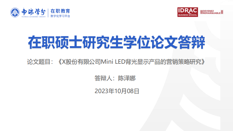 X股份有限公司Mini LED背光顯示產(chǎn)品的營銷策略研究-第1頁-縮略圖