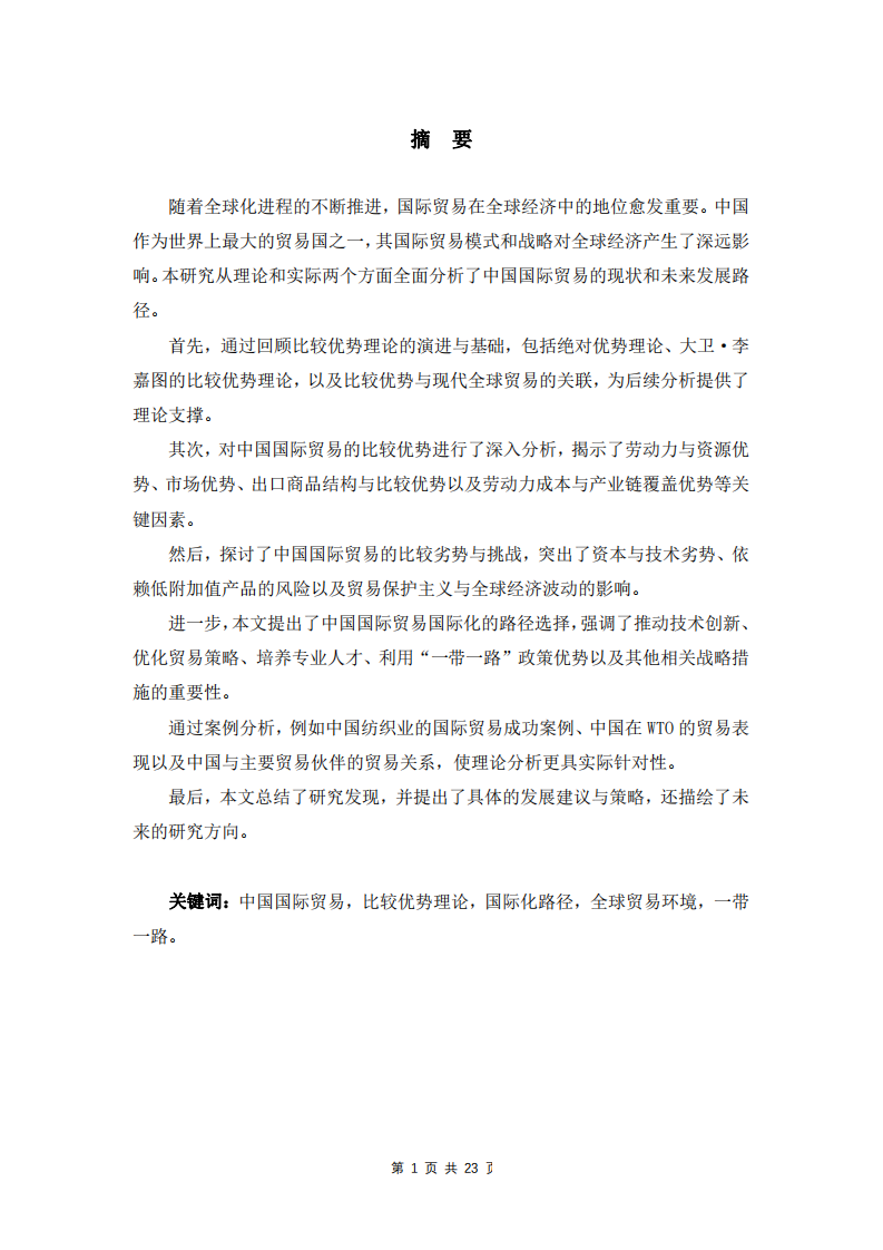 中国国际贸易发展路径：基于比较优势理论的分析与策略-第2页-缩略图