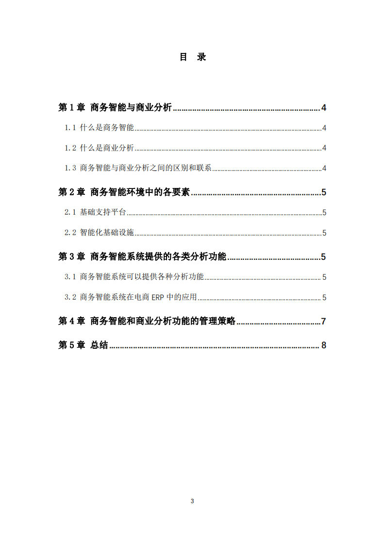 商務(wù)智能和商業(yè)分析是如何支持決策的-第3頁-縮略圖