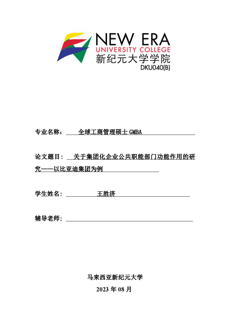 關(guān)于集團(tuán)化企業(yè)公共職能部門功能作用的研 究——以比亞迪集團(tuán)為例-第1頁-縮略圖