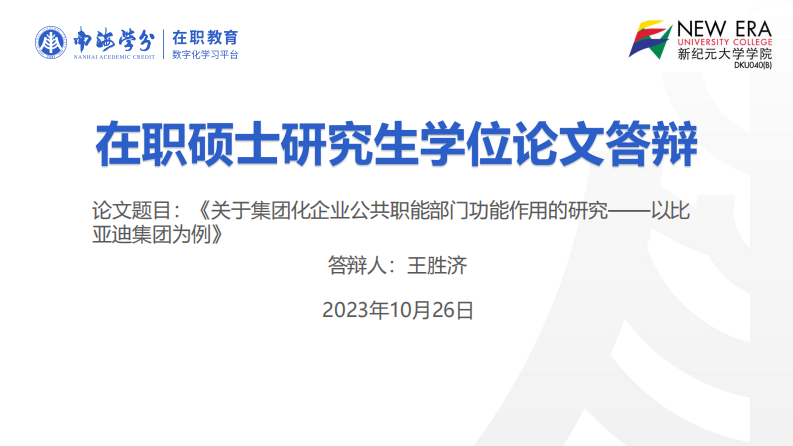 關(guān)于集團(tuán)化企業(yè)公共職能部門功能作用的研 究——以比亞迪集團(tuán)為例-第1頁-縮略圖