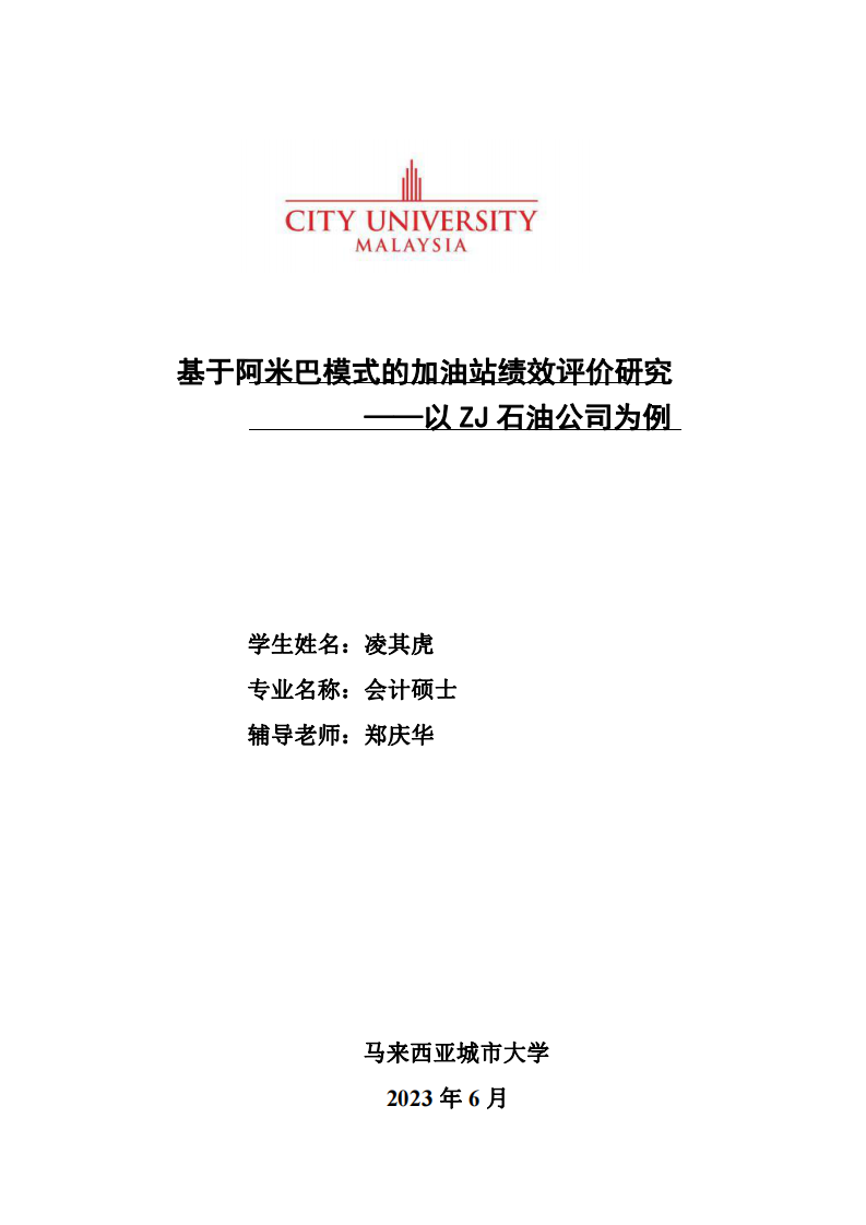 基于阿米巴模式的加油站绩效评价研究 ——以ZJ石油公司为例-第1页-cn