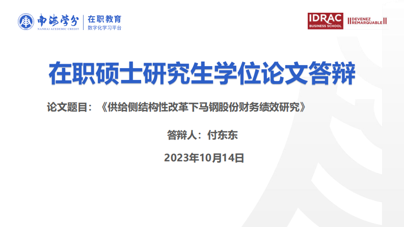 供給側(cè)結(jié)構(gòu)性改革下馬鋼股份財務(wù)績效研究-第1頁-縮略圖