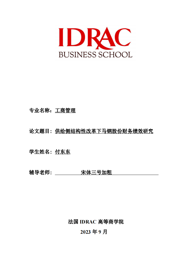 供給側(cè)結(jié)構(gòu)性改革下馬鋼股份財務(wù)績效研究-第1頁-縮略圖